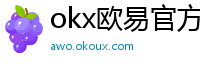 okx欧易官方网站注册